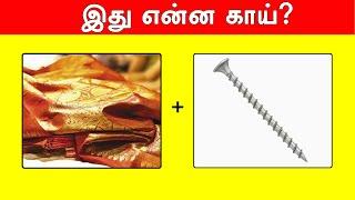 Guess the vegetable name - இது என்ன காய்?  | Riddles in Tamil | மூளைக்கு வேலை தரும் புதிர்கள்