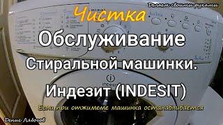 Ремонт машинки индезит, как почистить стиральную машинку ИНДЕЗИТ. Обслуживание стиральной машинки.