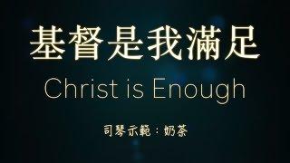 Asia for JESUS 約書亞樂團《基督是我滿足》鋼琴彈唱示範 Cover : 張春慧(奶茶)