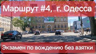 Экзаменационный маршрут №4, г. Одесса. Как проходит практический экзамен по вождению в ТСЦ 5154