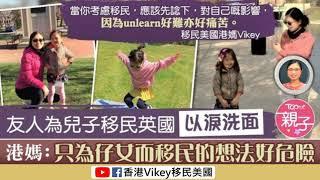 【Vikey有聲專欄】移民應該「爲仔女」嗎？