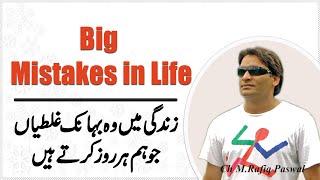 Big Mistakes in Life | Life's Biggest Mistakes That We Make Every Day [ Urdu - Hindi ]