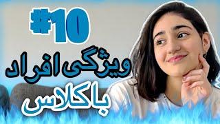 ١٠ رفتاری که شما رو باکلاس تر میکنه | باکلاسا چیکار میکنن ؟