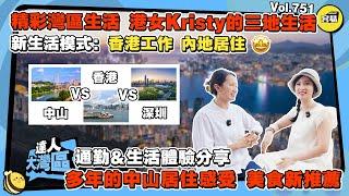 中山生活 丨港女Kristy的三地生活 新生活模式：香港工作 內地居住丨中山VS深圳VS香港 通勤&生活體驗分享丨多年中山居住感受 美食新推薦丨#中山生活#港女Kristy#深圳#香港#中山#美食推薦