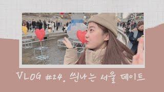 아이폰 VLOG #24 | 서울에서 힙하다는 세운상가에 가다! | 커플 데이트 | 킹크랩 구입기 | 킹크랩 해체하는 방법 | 영하게