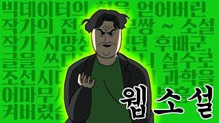 [짤툰 오리지널] 웹소설