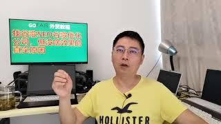 找谷歌SEO谷歌优化公司，但没啥效果的真实原因