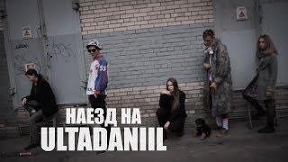 ГДНУД - НАЕЗД НА ULTRADANIILA