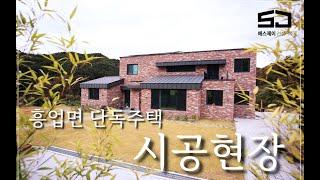 (원주SJ건설) 원주 연세대학교 부근 단독주택 시공