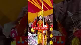 Jai Maa Bhavani।। Maa Durga।। Devi Maa।। #bhagati #bhagativideo #devipacharageet #devi