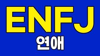 ENFJ 엔프제 연애 특징, 이상형 [MBTI]