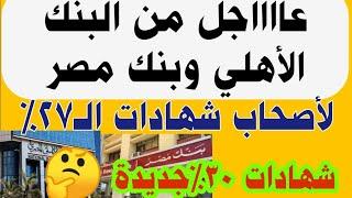 عاااجل لأصحاب شهادات 27٪ من بنكي الأهلي ومصر هل هيتم طرح شهادات 30٪باقي أيام موعد استحقاق شهادة 27٪