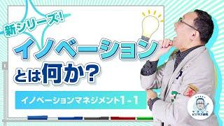 イノベーションとは何か。それは価値創造である!!【イノベーションマネジメント1-1】