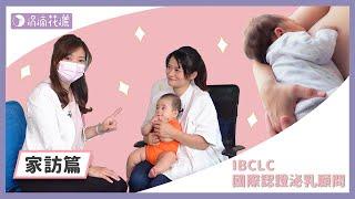 [涓滴花灑] IBCLC 國際認證泌乳顧問的養成與日常-家訪篇