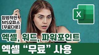 MS오피스 모두 무료사용 꿀팁! 엑셀, 파워포인트, 워드 영구버전