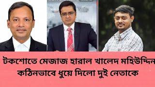 খালেদ মহিউদ্দিন  কঠিনভাবে ধুয়ে দিলো দুই নেতাকে| khaledmohiuddin|নাসিরউদ্দিন পাটোয়ারী |রাজনীতির সংলাপ