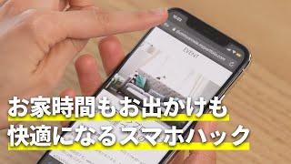 お家時間もお出かけも快適になるスマホハック