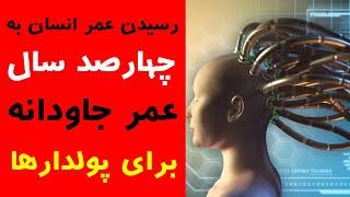 آیا شما می توانید تا ابد زندگی کنید ؟ راز جاودانگی برملا شد