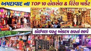 અમદાવાદના સસ્તા હોલસેલ માર્કેટ | Ahmedabad wholesale market | top 10 shopping market | gt ashok