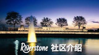 休斯顿Riverstone河石社区介绍，最受华人欢迎的社区