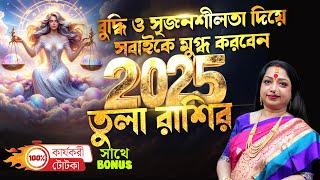 2025 তুলা রাশি ধন সম্পদে ভরে উঠবে আপনাদের জীবন I Astrologer Baishali Sarkar I 2025