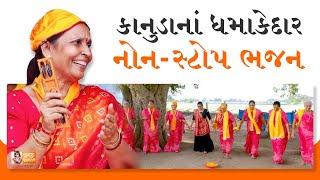 કાનુડાનાં 15 નોન-સ્ટોપ બેસ્ટ ભજન  Krishna Bhajan | Gujarati Bhajan | Vraj Dhun Mandal