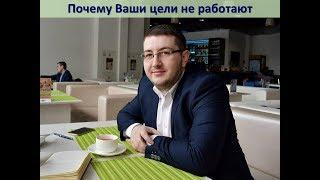 Почему Ваши цели не работают