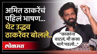 Amit Thackeray UNCUT Speech: पहिलं भाषण पण आयुष्यातला घाणेरडा दिवस... अमित ठाकरे असं का म्हणाले? AM4