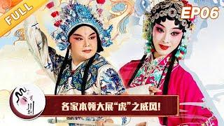 《中国有川剧》看各家本领绝活, 大展“虎”之威风!【S02 EP06】