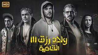 حصرياً فيلم | ولاد رزق 3 ( القاضية ) كامل بطولة احمد عز و عمرو يوسف كامل على اليوتيوب