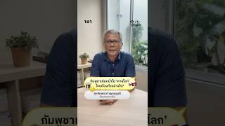 กัมพูชาเดินหน้าไป ‘ศาลโลก’ ไทยต้องทำอย่างไร?  | 101 Chit-Chat #028