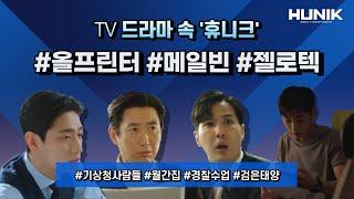 [JTBC/MBC/KBS] 드라마 속 복합기, 커피머신, 키오스크 제품들을 활용하는 모습은??