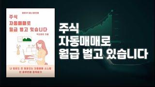 주식 자동매매로 월급 벌고 있습니다 (젠포트 가이드 전자책) 소개 영상