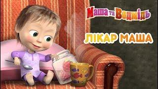 Маша та Ведмідь: Лікар Маша (Всі серії підряд) Masha and the Bear