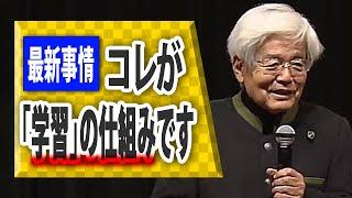 【養老孟司】最新科学の「学習の仕組み」【生涯学習】