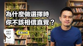 為什麼多數人做的選擇，一開始就做錯？| 《零偏見決斷法》| 艾爾文