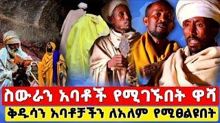 የበቁ አባቶች ያሉበት ዋሻ ድንቅ የአቡነ ሙሴ ገዳም #ethiopia #orthodox