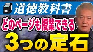 【授業の百科事典】道徳授業はこの「三つ」だけで大丈夫！