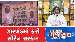 ખબર ગુજરાત | ઝારખંડમાં ફરી સોરેન સરકાર | Jharkhand | Hemant Soren | Sandesh News