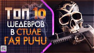 ТОП 10 ШЕДЕВРОВ «В СТИЛЕ ГАЯ РИЧИ»