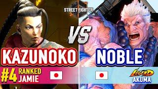 SF6  KAZUNOKO (#4 Ranked Jamie) vs NOBLE (Akuma)  Street Fighter 6 High Level Gameplay