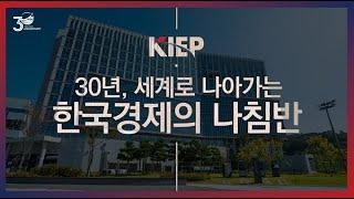 ⏯️ENG Sub| 30th anniversary| 지나온 30년, 다가올 30년.. KIEP는 세계로 나아가는 한국경제의 나침반이 되겠습니다 (2분 30초 영상)