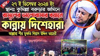 কুমিল্লা বরুড়া রাসূলের ভালোবাসার বয়ানে কান্নায় দিশেহারা তাহেরী হুজুর । taheri waz | voice of sunnah