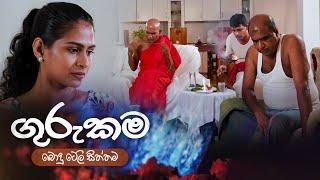 ගුරුකම (Guru Kama) | Poya Teledrama | 21st June 2024 | TV Derana