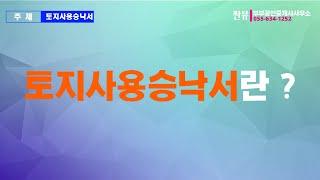 토지사용승낙서 제1탄