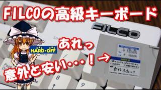 【ジャンク】ハードオフで買ってきたジャンクなFILCOの高級キーボードが意外と安かった！動作確認！