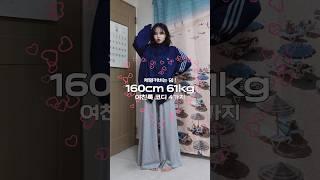 160cm 61kg의 여친룩 코디 4가지  #66사이즈 #체형커버 #코디