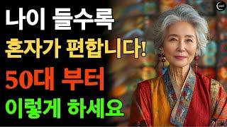 나이 들수록 여자는 혼자가 편합니다! 50대 60대 여성 혼자서 행복하게 사는 법!