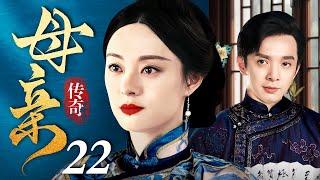 【好看的电视剧】传奇母亲 22 | 为母则刚，孙俪逆天改命演绎民国母亲的传奇一生（孙俪 / 刘智扬）