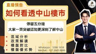中山现阶段买一手还是二手划算？/中山楼市最新实况如何？